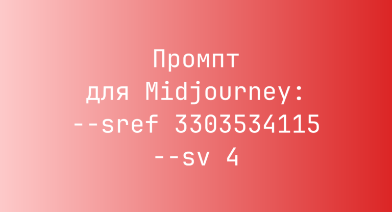 Промпт для Midjourney: –sref 3303534115 –sv 4