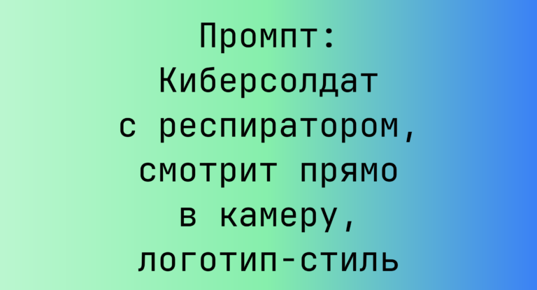 Промпт: Киберсолдат с респиратором, смотрит прямо в камеру, логотип-стиль
