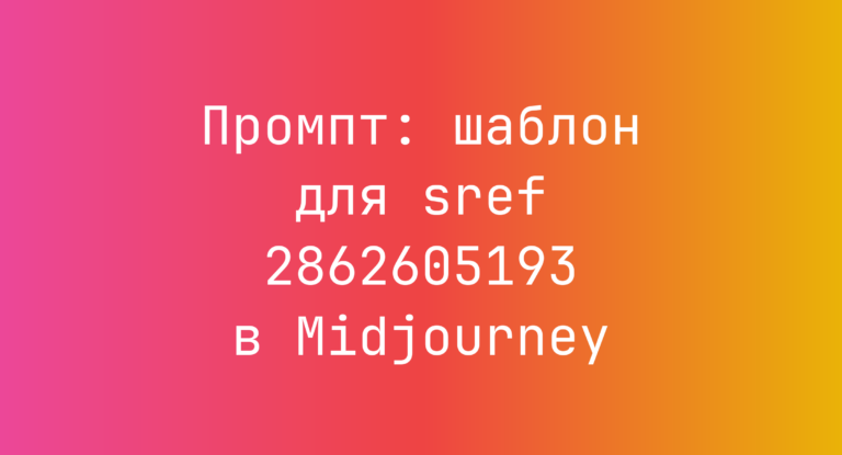Промпт: шаблон для sref 2862605193 в Midjourney