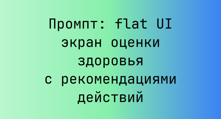 Промпт: flat UI экран оценки здоровья с рекомендациями действий
