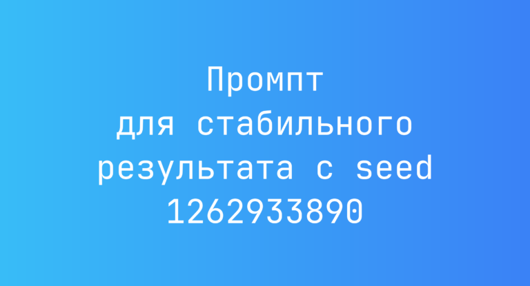 Промпт для стабильного результата с seed 1262933890