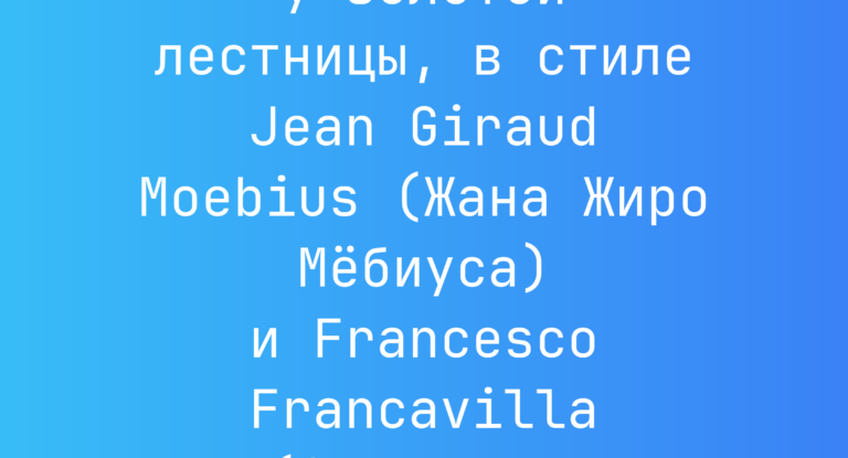Промпт: Мужчина у золотой лестницы, в стиле Jean Giraud Moebius (Жана Жиро Мебиуса) и Francesco Francavilla (Франческо Франкавилла)