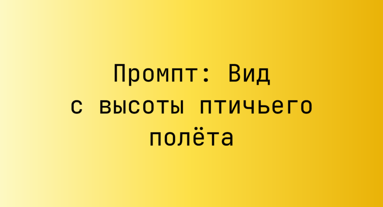 Промпт: Вид с высоты птичьего полета