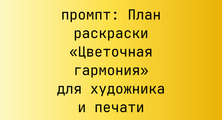 План раскраски «Цветочная гармония» для художника и печати