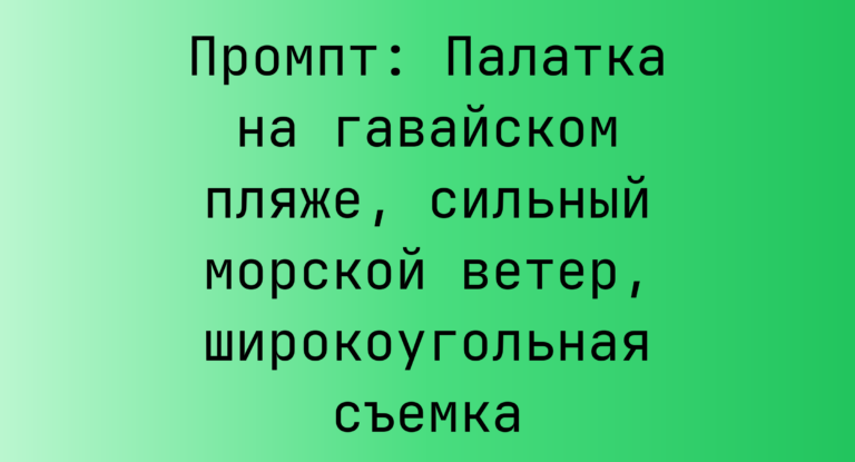Промпт: Палатка на гавайском пляже, сильный морской ветер, широкоугольная съемка