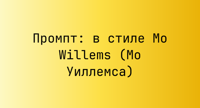 Промпт: в стиле Mo Willems (Мо Уиллемса)