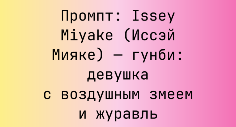Промпт: Issey Miyake (Иссэй Мияке) — гунби: девушка с воздушным змеем и журавль