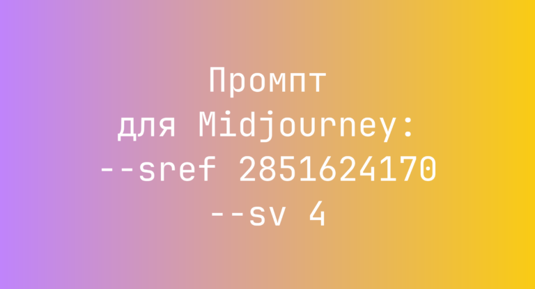 Промпт для Midjourney: –sref 2851624170 –sv 4