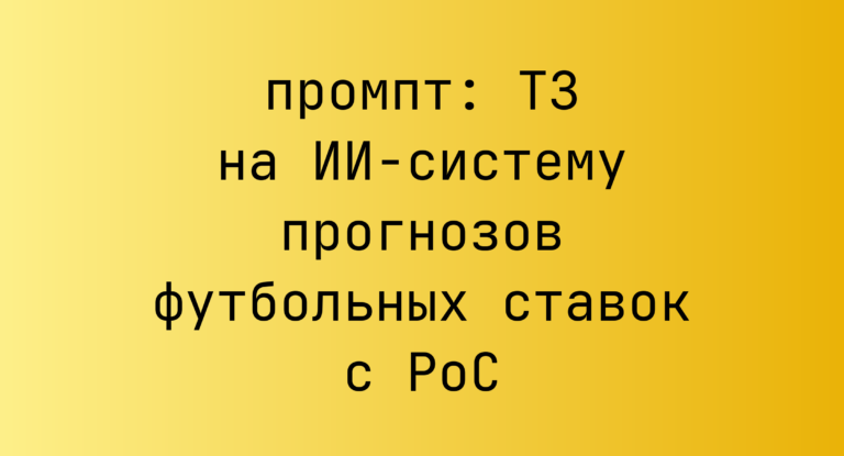 ТЗ на ИИ-систему прогнозов футбольных ставок с PoC