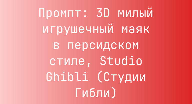Промпт: 3D милый игрушечный маяк в персидском стиле, Studio Ghibli (Студии Гибли)