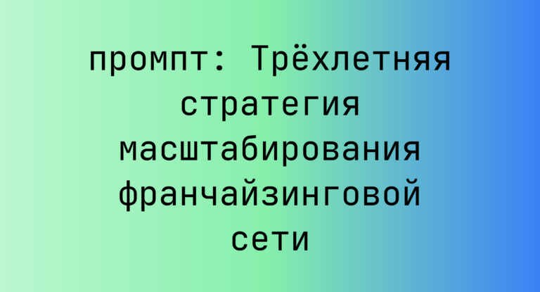 Трехлетняя стратегия масштабирования франчайзинговой сети