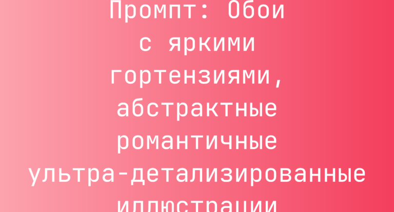 Промпт: Обои с яркими гортензиями, абстрактные романтичные ультра-детализированные иллюстрации