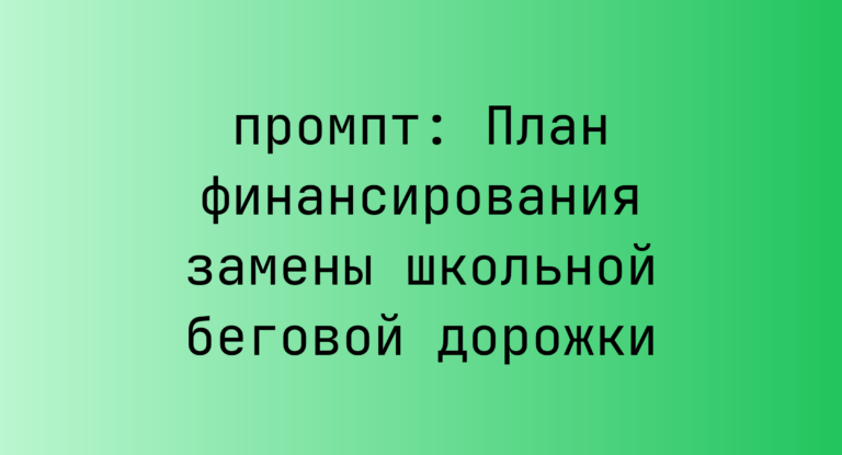 План финансирования замены школьной беговой дорожки