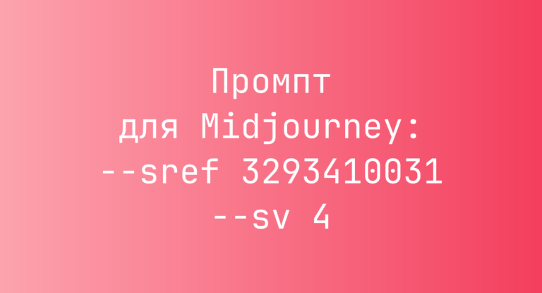 Промпт для Midjourney: –sref 3293410031 –sv 4
