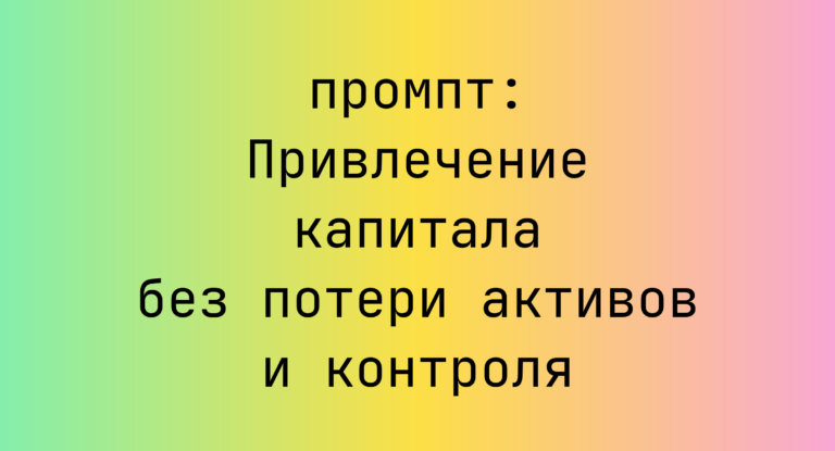 Привлечение капитала без потери активов и контроля