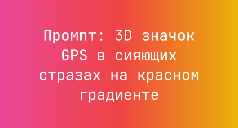 Промпт: 3D значок GPS в сияющих стразах на красном градиенте