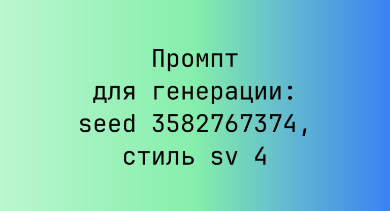 Промпт для генерации: seed 3582767374, стиль sv 4