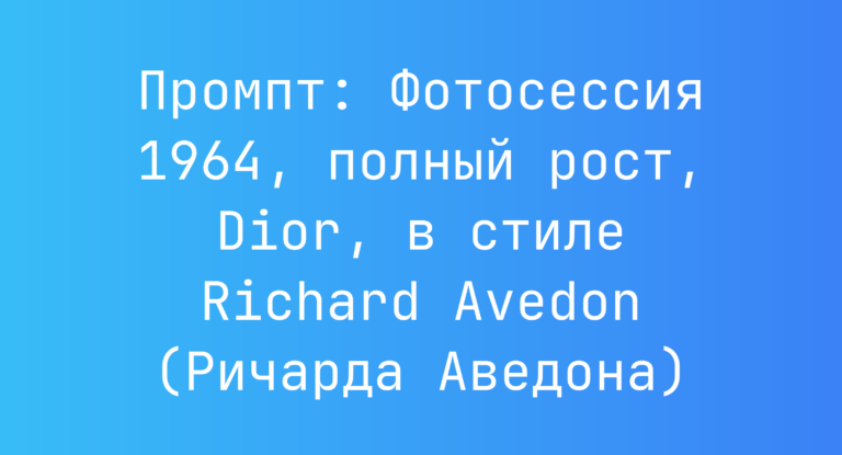 Промпт: Фотосессия 1964, полный рост, Dior, в стиле Richard Avedon (Ричарда Аведона)