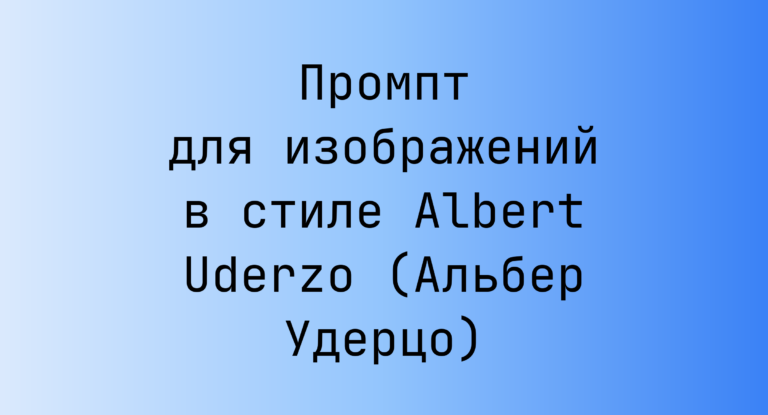 Промпт для изображений в стиле Albert Uderzo (Альбер Удерцо)