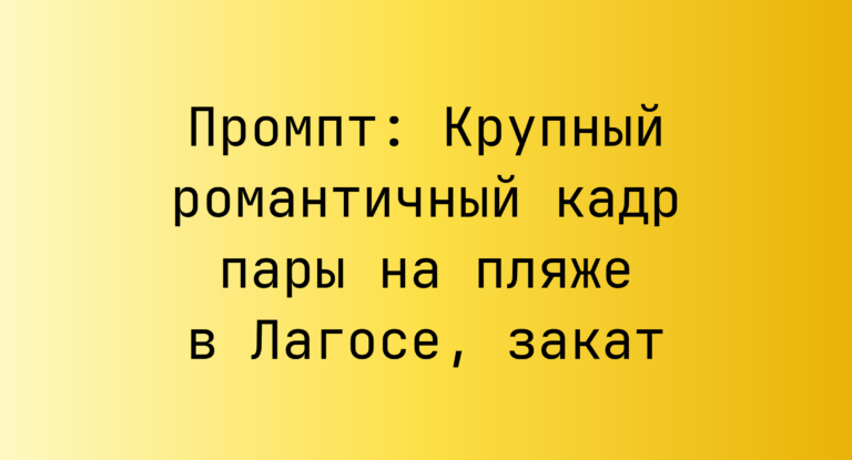 Промпт: Крупный романтичный кадр пары на пляже в Лагосе, закат