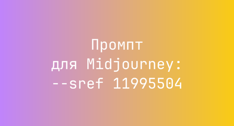 Промпт для Midjourney: –sref 11995504