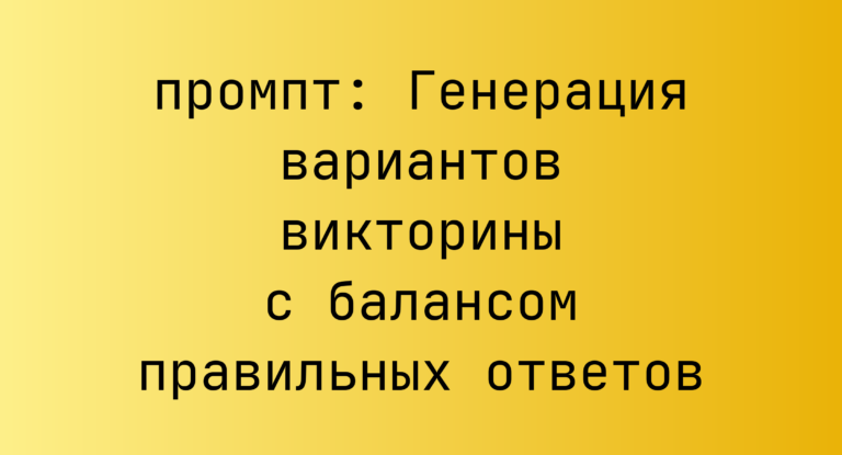 Генерация вариантов викторины с балансом правильных ответов