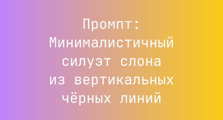 Промпт: Минималистичный силуэт слона из вертикальных черных линий