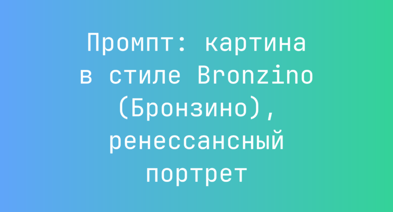 Промпт: картина в стиле Bronzino (Бронзино), ренессансный портрет