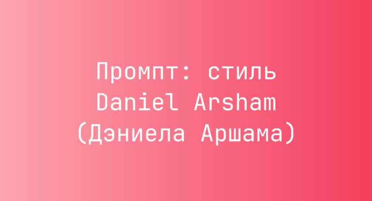 Промпт: стиль Daniel Arsham (Дэниела Аршама)