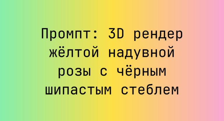 Промпт: 3D рендер желтой надувной розы с черным шипастым стеблем
