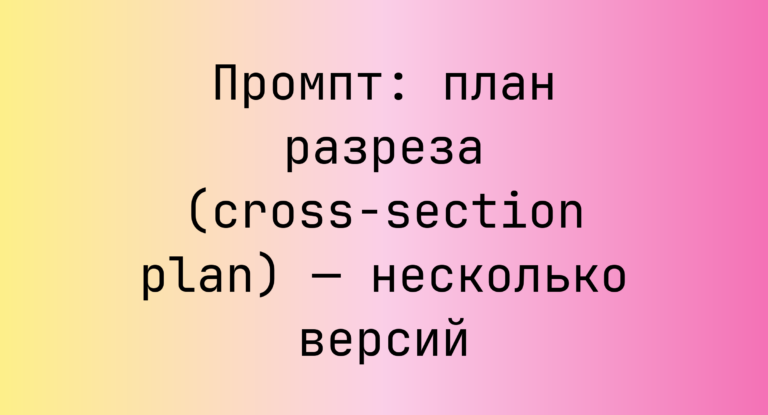Промпт: план разреза (cross-section plan) — несколько версий