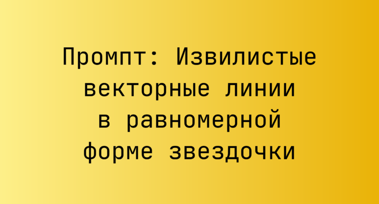 Промпт: Извилистые векторные линии в равномерной форме звездочки