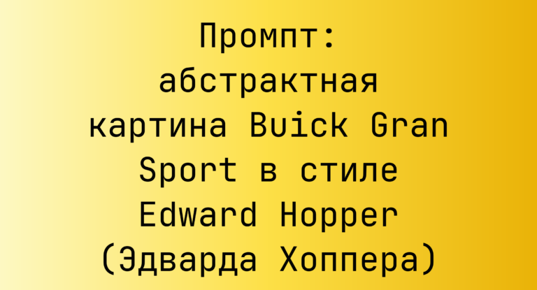 Промпт: абстрактная картина Buick Gran Sport в стиле Edward Hopper (Эдварда Хоппера)