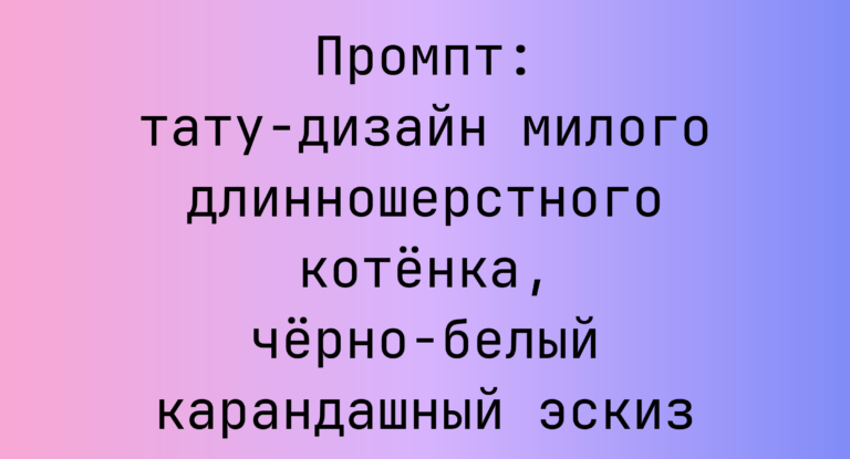 Промпт: тату‑дизайн милого длинношерстного котенка, черно‑белый карандашный эскиз