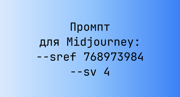 Промпт для Midjourney: –sref 768973984 –sv 4