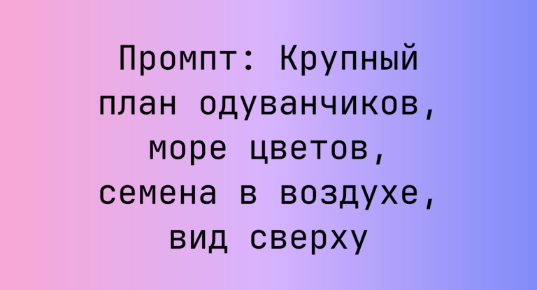 Промпт: Крупный план одуванчиков, море цветов, семена в воздухе, вид сверху