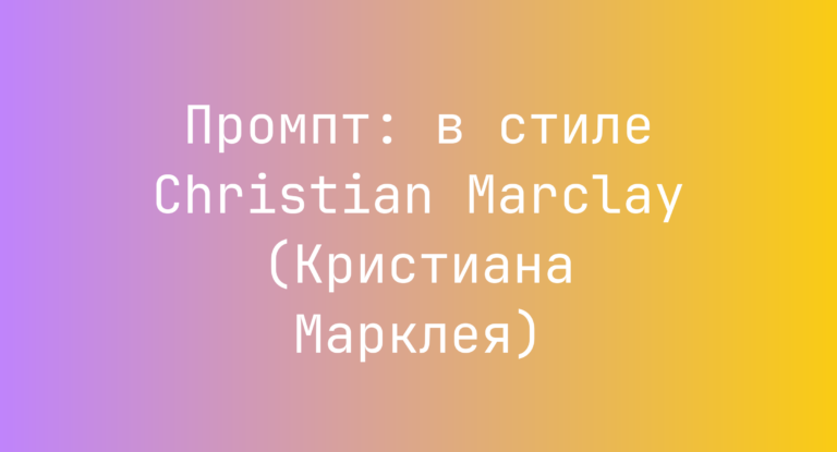 Промпт: в стиле Christian Marclay (Кристиана Марклея)
