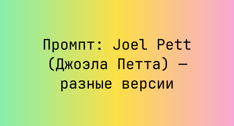 Промпт: Joel Pett (Джоэла Петта) — разные версии