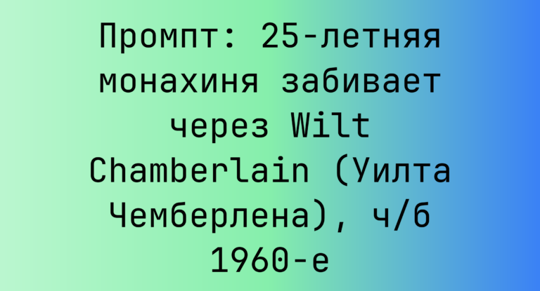 Промпт: 25-летняя монахиня забивает через Wilt Chamberlain (Уилта Чемберлена), ч/б 1960-е