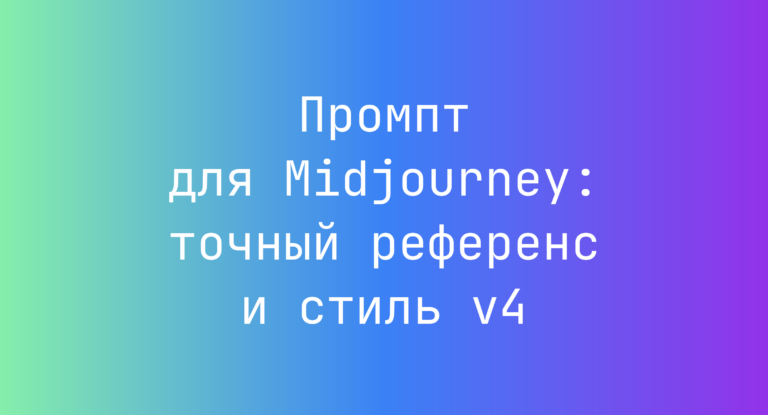 Промпт для Midjourney: точный референс и стиль v4