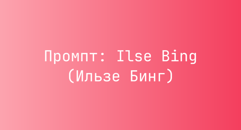 Промпт: Ilse Bing (Ильзе Бинг)