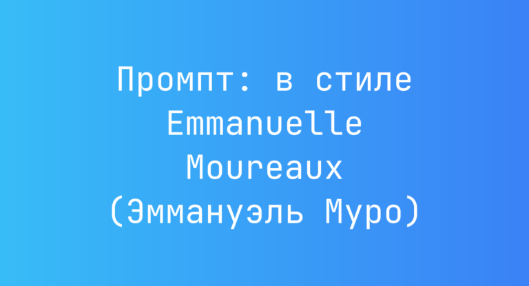 Промпт: в стиле Emmanuelle Moureaux (Эммануэль Муро)