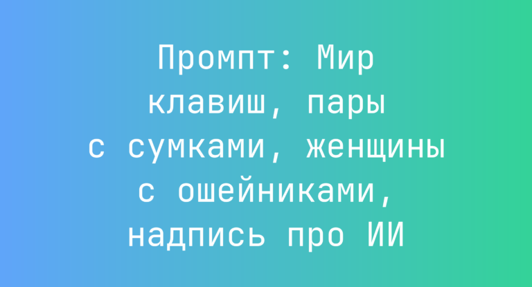 Промпт: Мир клавиш, пары с сумками, женщины с ошейниками, надпись про ИИ