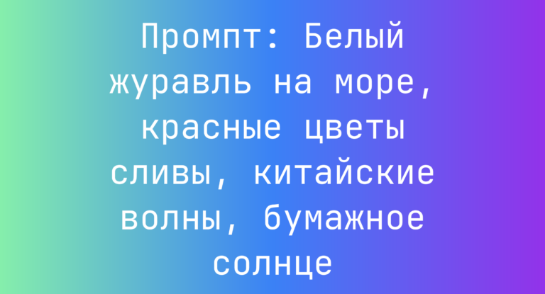 Промпт: Белый журавль на море, красные цветы сливы, китайские волны, бумажное солнце