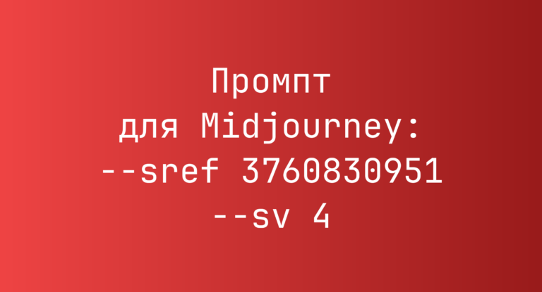 Промпт для Midjourney: –sref 3760830951 –sv 4