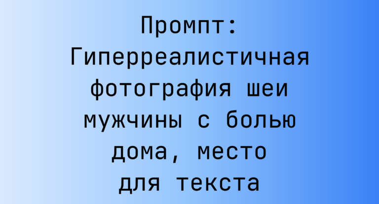 Промпт: Гиперреалистичная фотография шеи мужчины с болью дома, место для текста