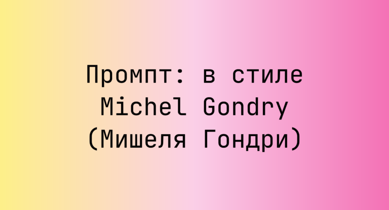 Промпт: в стиле Michel Gondry (Мишеля Гондри)