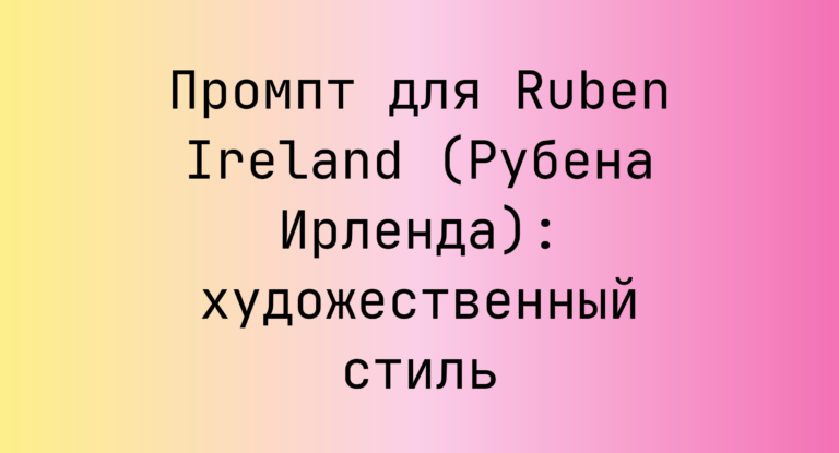 Промпт для Ruben Ireland (Рубена Ирленда): художественный стиль