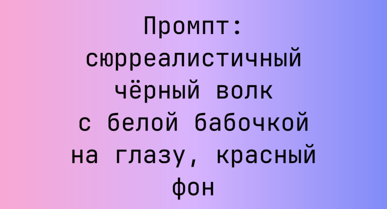 Промпт: сюрреалистичный черный волк с белой бабочкой на глазу, красный фон