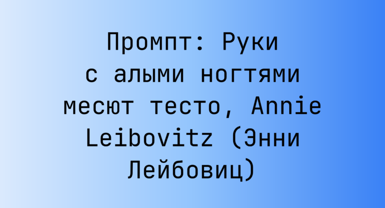 Промпт: Руки с алыми ногтями месют тесто, Annie Leibovitz (Энни Лейбовиц)